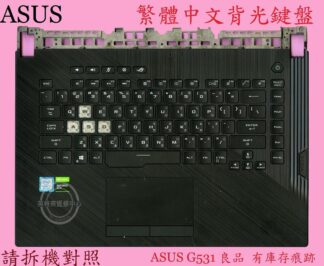 ASUS 華碩 G531 G531G G531GD G531GV G531GW G531GU 繁體中文鍵盤 帶C殼 良品