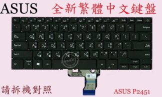 華碩 ASUS P2451 P2451F 繁體中文鍵盤