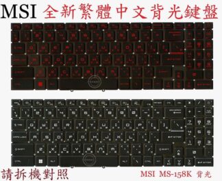 微星 MSI Katana GF66 11SC  MS-1582 繁體中文鍵盤 MS-158K