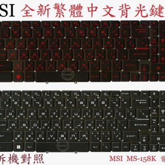 微星 MSI Katana GF66 11SC MS-1582 繁體中文鍵盤 MS-158K