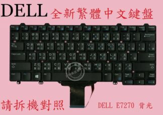 戴爾 Dell XPS 12 9250  背光 繁體中文鍵盤 E7270