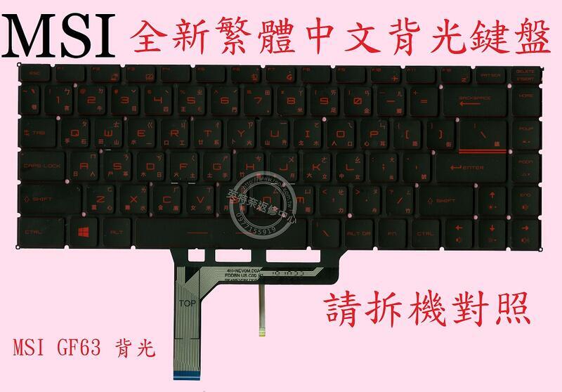 微星 MSI RAVO 15 A4DCR MS-16WK 15 A4DDR 紅字 背光中文鍵盤 GF63