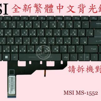 微星 MSI Modern 15 A5M MS-155L 背光繁體中文鍵盤 MS-1552 ☆