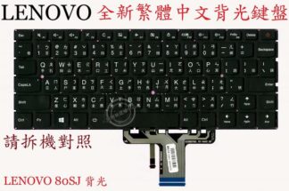 LENOVO 聯想 IdeaPad 510S-13ISK 80SJ  繁體中文筆電鍵盤