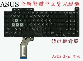 ASUS華碩 G731G G731GT G731GU G732G G732GU G732  繁體中文背光鍵盤 G731