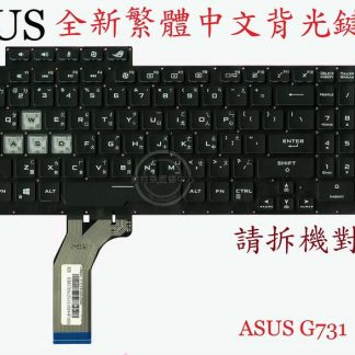 ASUS華碩 G731G G731GT G731GU G732G G732GU G732 繁體中文背光鍵盤 G731