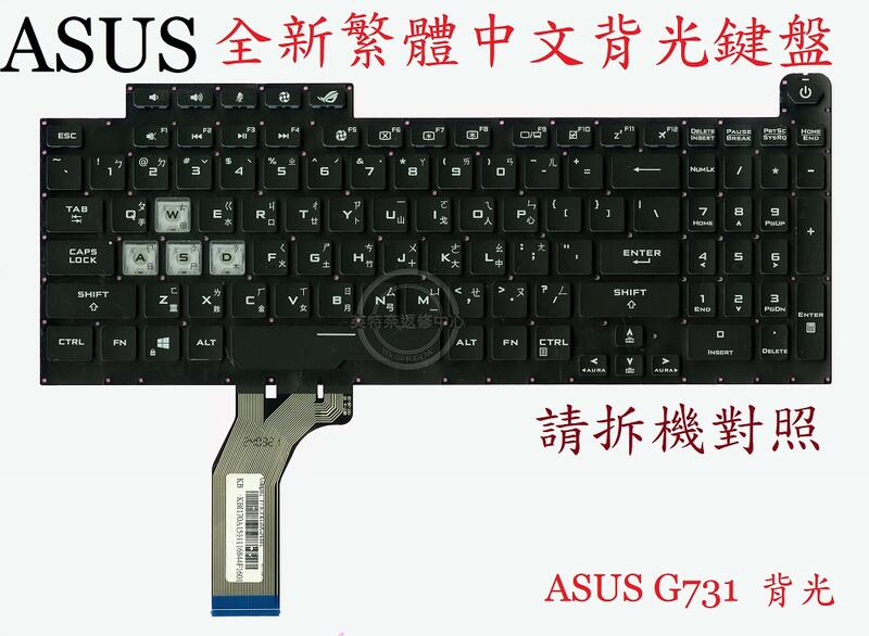 ASUS華碩 G731G G731GT G731GU G732G G732GU G732 繁體中文背光鍵盤 G731