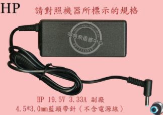 惠普 HP ENVY 13-AQ1018TU  TPN-W144  19.5V 3.33A 65W 筆電變壓器 藍頭帶針