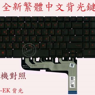HP 惠普 15-EN 15-EN0013DX 15-EN0023DX 15-EN0036NR 繁體中文鍵盤 15-EK