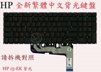 HP 惠普 15-EN1013DX 15-EN1097NR  繁體中文鍵盤 15-EK
