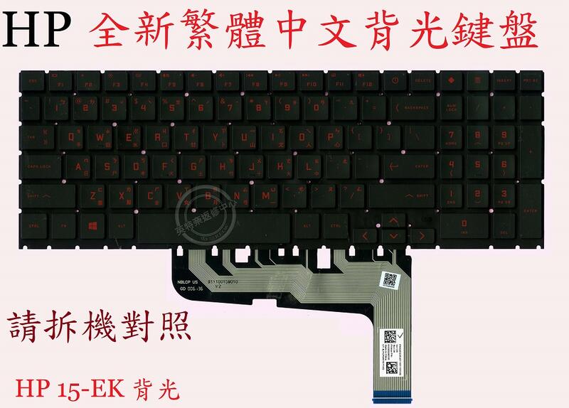 HP 惠普 15-EN1013DX 15-EN1097NR 繁體中文鍵盤 15-EK