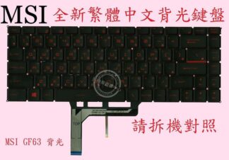 微星 MSI  GS65 Stealth Thin 8RF 紅字 背光繁體中文鍵盤 GF63