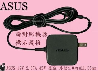 華碩ASUS UX331 UX331F UX331FA UX331FAL 19V 2.37A 45W 筆電變壓器 4.0