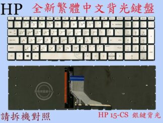 HP 惠普  TPN-C142 17-CD0025TX  繁體中文鍵盤 15-CS 代用款