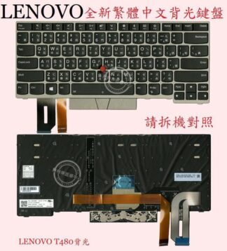 Lenovo 聯想 ThinkPad R480 TP00094A 繁體中文背光鍵盤 T480
