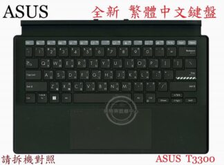 ☆REOK☆ ASUS 華碩 Vivobook T3300K  繁體中文鍵盤  底座鍵盤