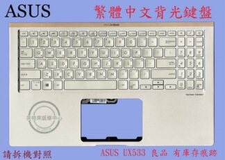 華碩 ASUS UX533 UX533F UX533FA UX533FAC UX533FD  繁體中文鍵盤帶C殼