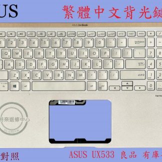 華碩 ASUS UX533 UX533F UX533FA UX533FAC UX533FD 繁體中文鍵盤帶C殼