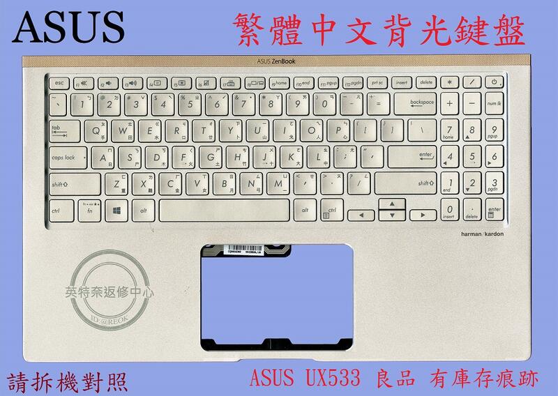 華碩 ASUS UX533 UX533F UX533FA UX533FAC UX533FD 繁體中文鍵盤帶C殼
