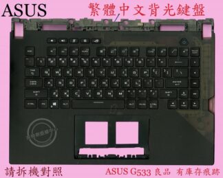 ASUS 華碩  G533 G533Q G533QR G533Z G533ZM 繁體中文鍵盤 帶C殼 良品
