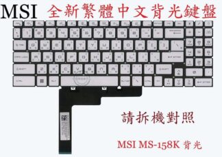 微星 MSI SWORD 15 A11SC  MS-1582 GL66 11UEK MS-158K 繁體中文鍵盤