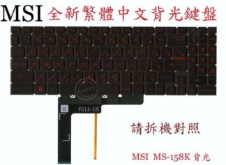 微星 MSI Sword 15 A11SC MS-1582 繁體中文鍵盤 MS-158K