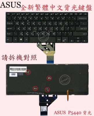 英特奈 ASUS 華碩 P5448 P5448F  繁體中文鍵盤 P5440