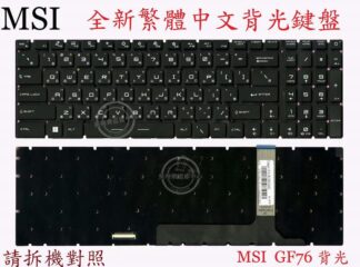 微星 MSI MS-17K1 MS-17K2 MS-17K3 MS17K4 GP76 GS76 GF76背光繁體中文鍵盤