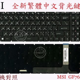 微星 MSI MS-17K1 MS-17K2 MS-17K3 MS17K4 GP76 GS76 GF76背光繁體中文鍵盤