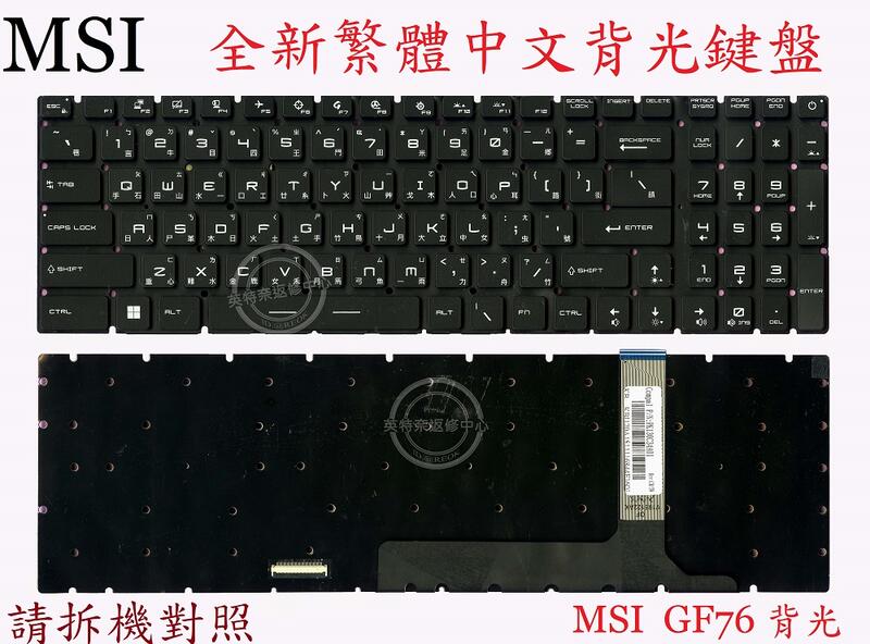 微星 MSI MS-17K1 MS-17K2 MS-17K3 MS17K4 GP76 GS76 GF76背光繁體中文鍵盤