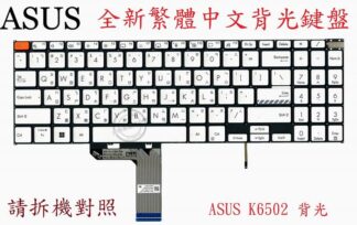 ASUS 華碩 K6502 K6502Z K6502ZC K6502ZE  背光繁體中文鍵盤