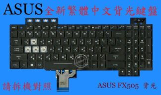 ASUS 華碩 FX705 FX705D FX705DD FX705DT 繁體中文背光鍵盤 FX505