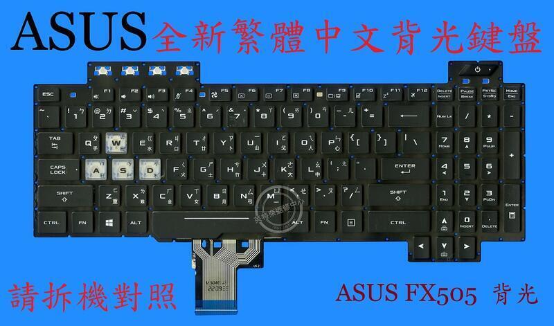 ASUS 華碩 FX705G FX705GM 繁體中文背光鍵盤 FX505