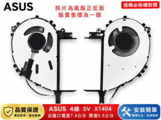英特奈  華碩 ASUS Vivobook 14 X1404 X1404V X1404VA  筆電散熱風扇