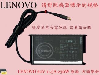 聯想 LENOVO GAMING 3 15IAH7 82S9  變壓器 方頭帶針 230W