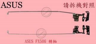 華碩 ASUS FX506 FA506   轉軸 螢幕 面板 支架