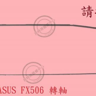 華碩 ASUS FX506 FA506 轉軸 螢幕 面板 支架