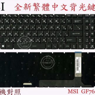 微星 MSI stealth 17M A12UE MS-17R1 背光繁體中文鍵盤 GF76
