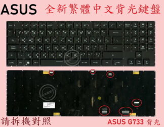 英特奈 ASUS 華碩 G733QM QR G733CW CX G733ZW  繁體中文七彩背光鍵盤