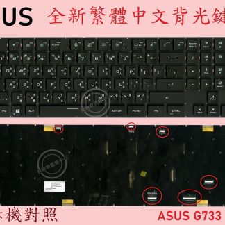 英特奈 ASUS 華碩 G733QM 繁體中文七彩背光鍵盤