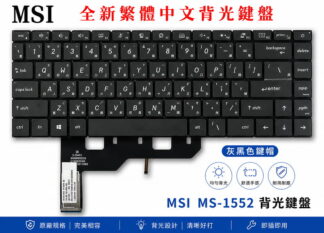微星 MSI Stealth 15M B12UE MS-15B1  背光繁體中文鍵盤 MS-1552