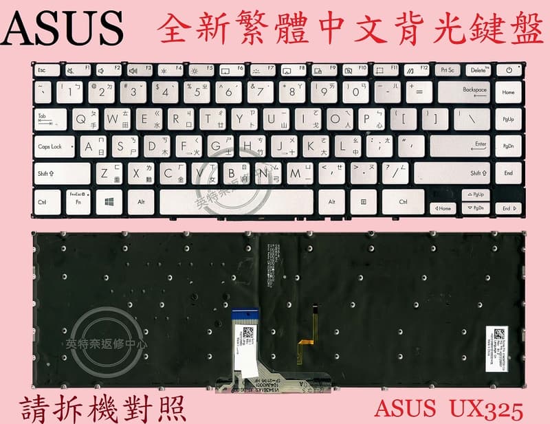 英特奈 ASUS 華碩 UX325 UX325J UX325JA UX325S UX325SA 繁體中文鍵盤