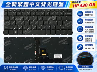 HP 惠普  430 G8  G9 430G8 繁體中文鍵盤