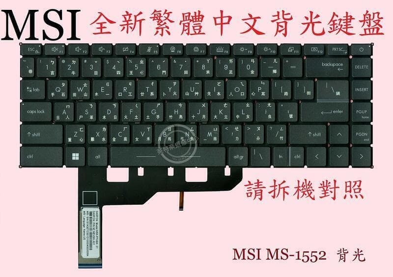 微星 MSI MSI Prestige 14 Evo A11M MS-14C4 背光繁體中文鍵盤 MS-1552