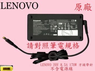 聯想 LENOVO GAMING 3-15IHU6 82K1 20V 8.5A 170W 原廠變壓器 方頭帶針