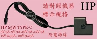 HP 惠普 EliteBook 845 G10 HSN-I49-4 20V 3.25A 筆電變壓器 65W TYPE-C