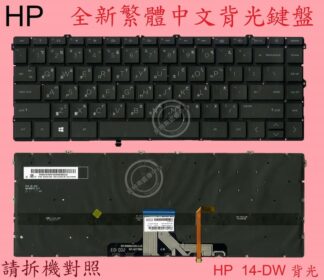 HP惠普TPN-I137 14-DW0059TU  14-DW0336NG 14-DW0001NC繁體中文鍵盤14-DW