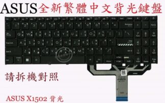 ASUS 華碩 X1605 X1605Z X1605ZA 背光繁體中文鍵盤 X1502