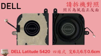 戴爾 DELL Latitude 5420 5421 5430 筆電風扇