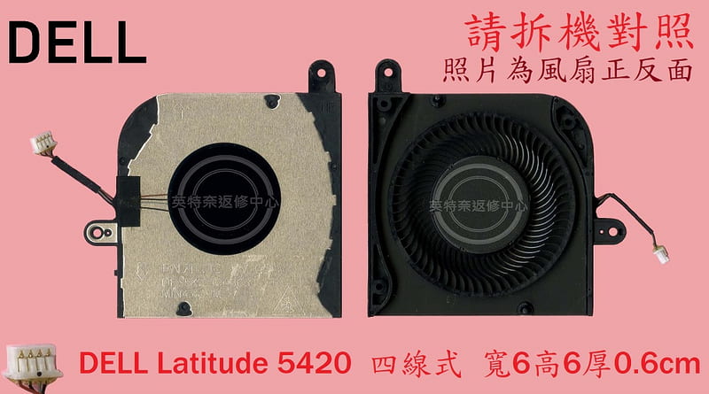 戴爾 DELL Latitude 5420 5421 5430 筆電風扇